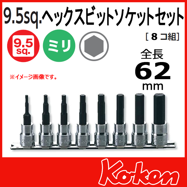 Koken（コーケン） 3/8”-9.5 RS3010M/8-L62 ヘックスビットソケットセット