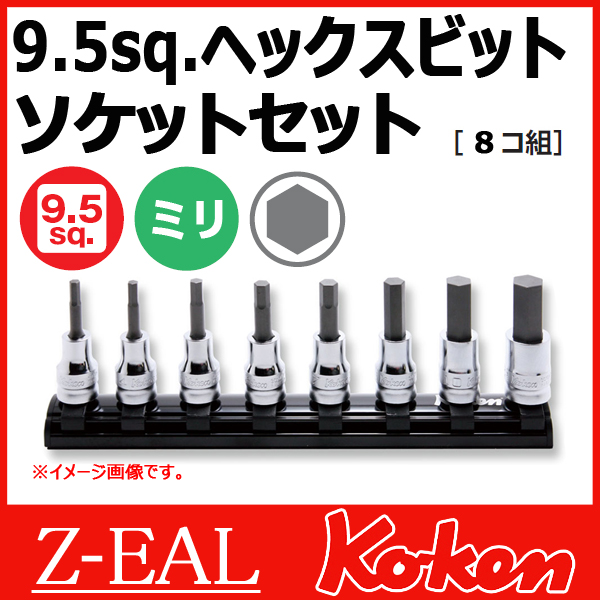 Koken（コーケン）3/8”-9.5 Z-EAL（ジール）ヘックスビットソケット