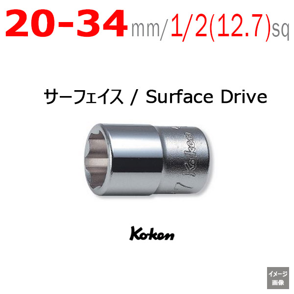 Koken 【サーフェイス 20mm から 34mm】1/2(12.7mm)sq ショート