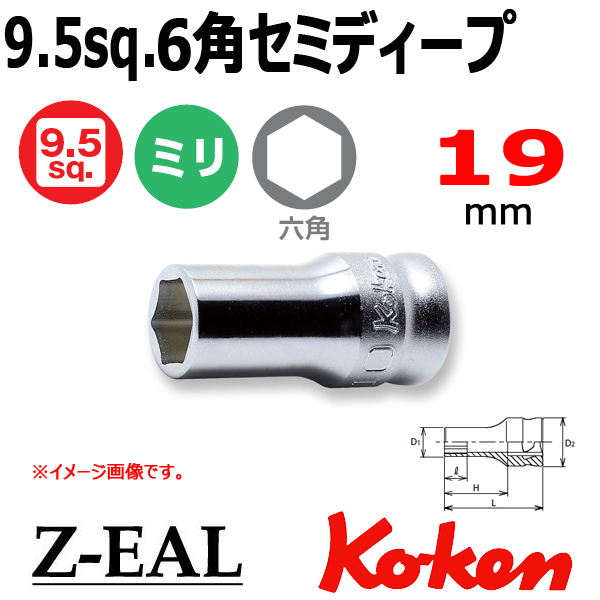 Koken(コーケン）3/8SQ. Z-EAL 6角セミディープソケット 19mm (3300XZ
