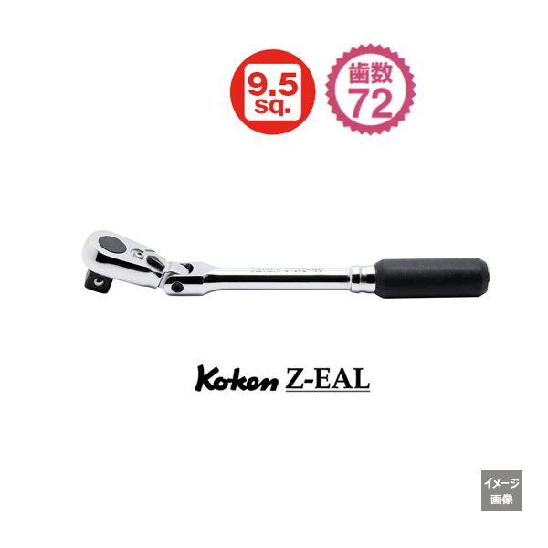 Koken（コーケン） 3/8”-9.5 Z-EAL ラチェットハンドル（コンパクト