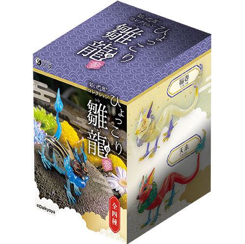 だいきょ屋コレクション ひょっこり雛龍 参（ボックストイ）