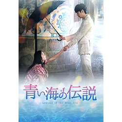 青い海の伝説＜韓国放送版＞ Blu-ray BOX1