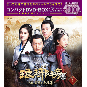 琅邪榜＜弐＞～風雲来る長林軍～コンパクトDVD-BOX1［スペシャル
