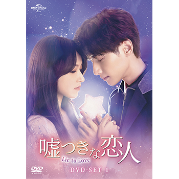 嘘つきな恋人～Lie to Love～ DVD-SET1
