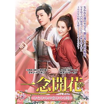 一念開花 ～ひとひらの恋ひらく時～ DVD-BOX1