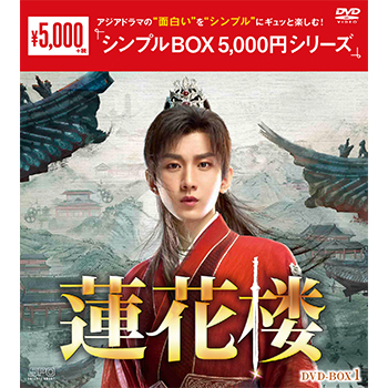 蓮花楼 DVD-BOX1（7枚組）＜シンプルBOX 5,000円シリーズ＞