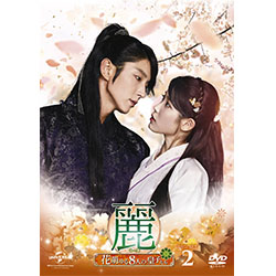 麗＜レイ＞～花萌ゆる8人の皇子たち オリジナル・サウンドトラック