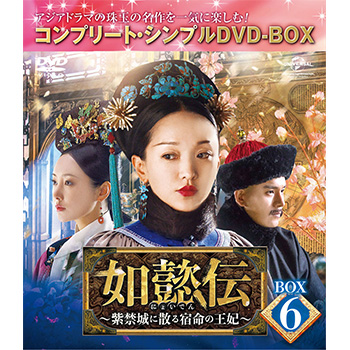 如懿伝～紫禁城に散る宿命の王妃～ DVD-SET6