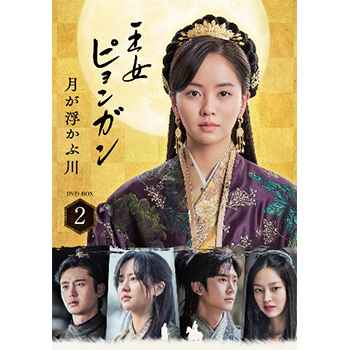 王女ピョンガン 月が浮かぶ川【ドラマ】OST