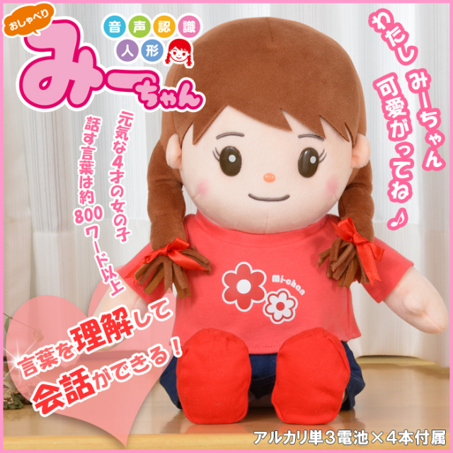 音声認識人形 「おしゃべり みーちゃん」 【新聞掲載】☆言葉を理解し