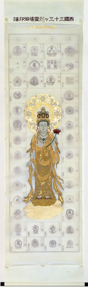 西国三十三ヶ所納経軸 本金西陣織物 聖観音 【通販】