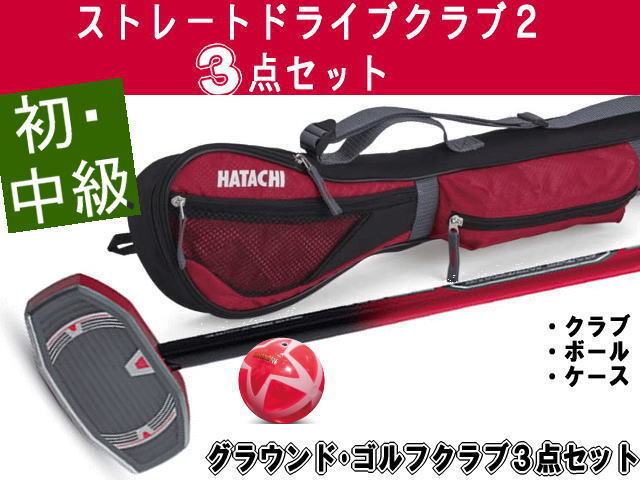 ストレートドライブ2 クラブ3点セット （ハタチ/BH2857SET）グラウンド