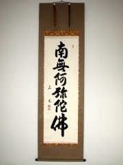 南無阿弥陀佛紺紙金泥/名号/六字名号/仏事掛/掛軸/名家伝来/AC-532