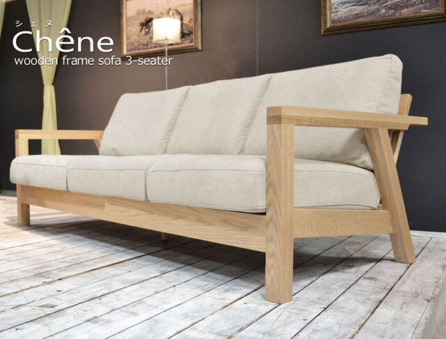 Chene（シェヌ）ウッドフレームソファー3人掛（幅190cm×奥行83cm