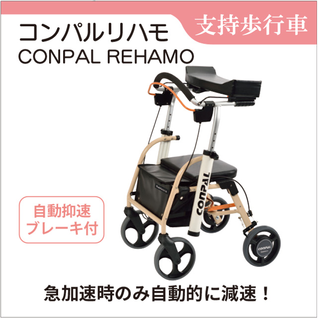 歩行車 レンタル 抑速ブレーキ付前腕支持型歩行車 CONPAL REHAMO