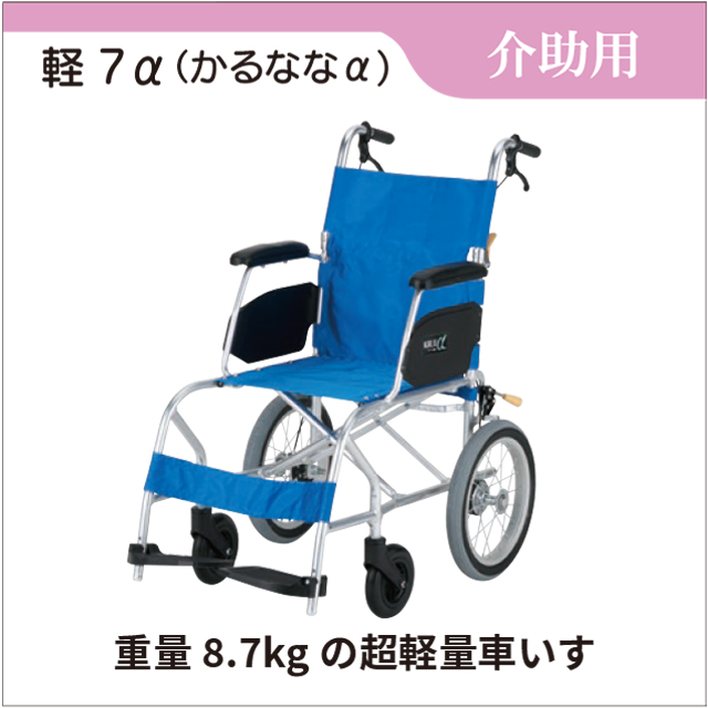 車椅子 レンタル 介助用 持ち運びも操作も楽 軽量スリムの車いす 軽7α
