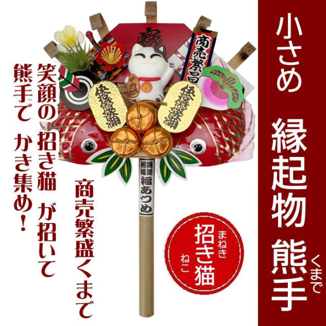 ミニ熊手招き猫 （招き猫くまで） 縁起物・酉の市
