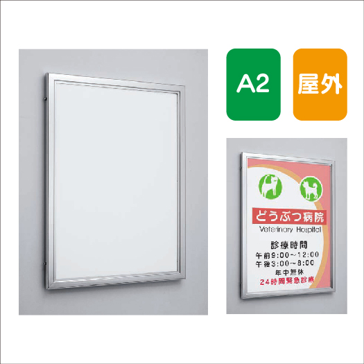 ポスターパネル AL-3617 A2 前面パネルオープン式 屋外用