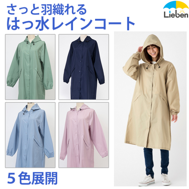さっと羽織れる はっ水レインコート｜傘の専門店【リーベン】