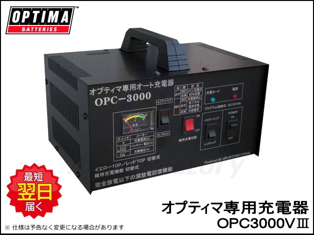 専用充電器 OPC3000V3 オプティマ専用 フルオート オプション 新品