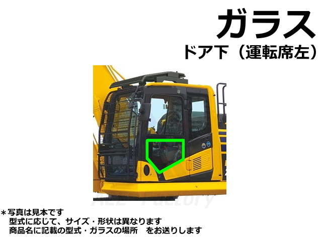 ガラス 日立 ZX135US-3 【キャビン ドア下】 社外品 新品