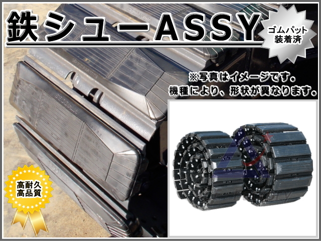 シューアッセン 日立 ZX30U【初期型】 ゴムパット付 300幅 【42リンク