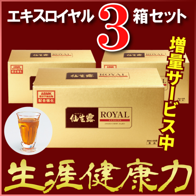 送料無料】アガリクス茸仙生露エキスロイヤル＜3箱セット＞【18袋