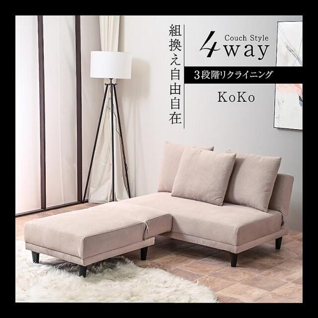 ソファー｜撥水ベロア・4WAYリクライニング・カフェ風スタイル ソファ