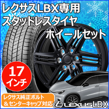 レクサスLBX用 スタッドレスタイヤ ホイール付きセット(17インチ