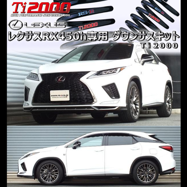 レクサス RX450h専用 ダウンサスキット(RS-R Ti2000)の販売ページです
