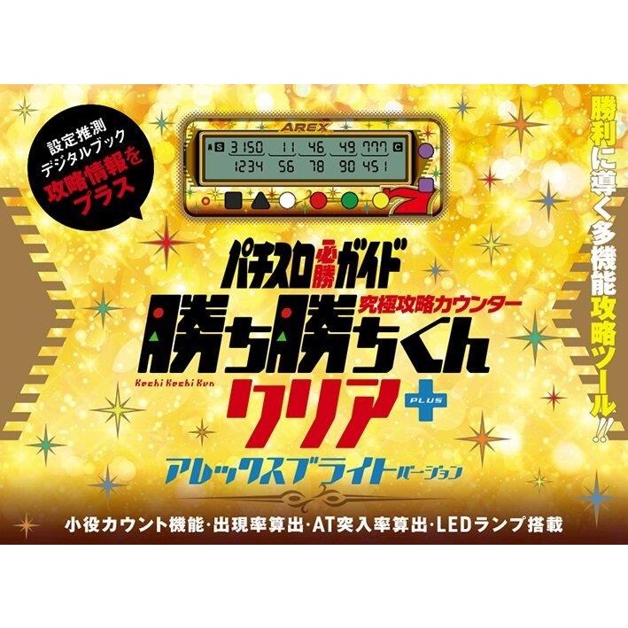 勝ち勝ちくん小役カウンター通販｜専門店ならではの品揃え！ 即日発送可！