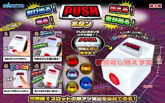 SANKYO 飛び出る！震える！光る！音が鳴る！ PUSHボタン / パチスロ