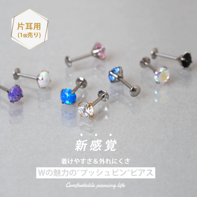 ピアス 20G 18G 16G つけっぱなしにおすすめ プッシュピン立爪ジュエル