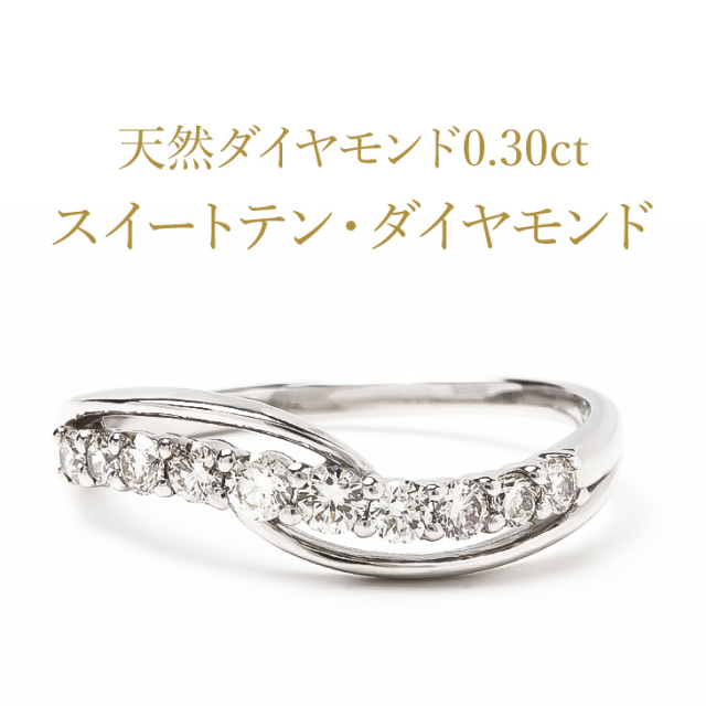 ダイヤモンド リング PLUSTER プラチナ PT900 (天然ダイヤ0.3カラット