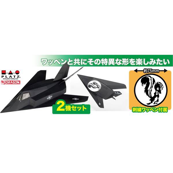 プラッツ 1/144 アメリカ空軍 ステルス戦闘機 F-117ナイトホーク