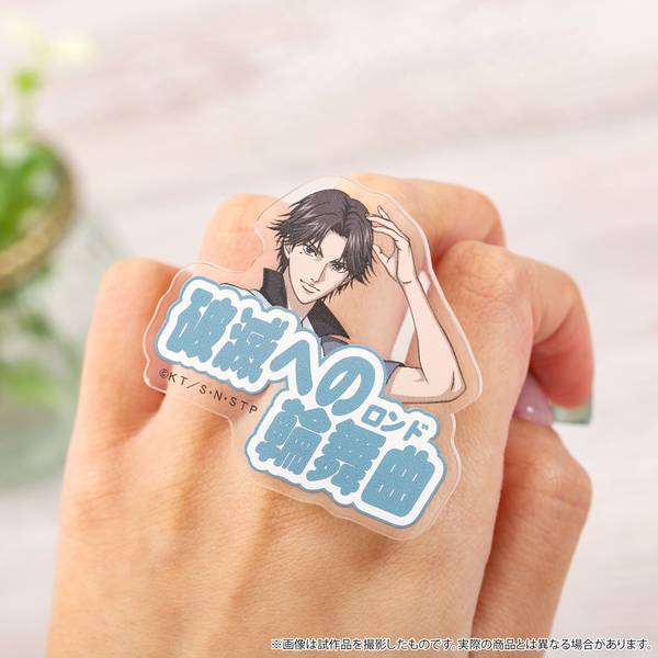 新テニスの王子様 アクリルリング／跡部景吾 | 4550621432187 | ポスト