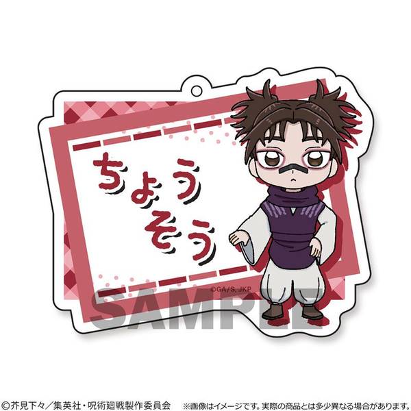 呪術廻戦 おなまえプレートキーホルダー 脹相 | 4533564043382