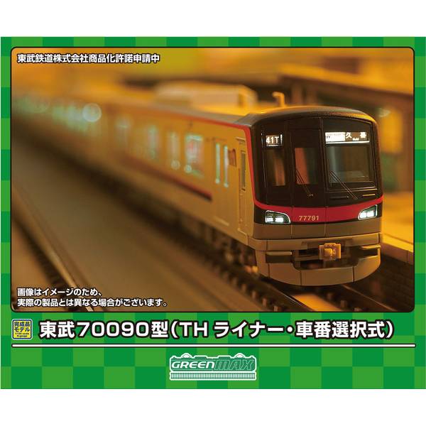 グリーンマックス Nゲージ 東武70090型(THライナー・車番選択式)7両編成