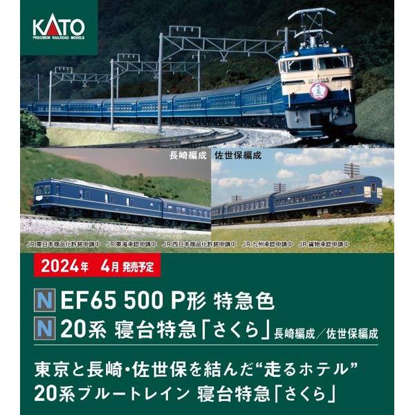 KATO Nゲージ 20系寝台特急「さくら」 長崎編成8両セット 鉄道模型 10-1872