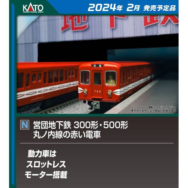 KATO Nゲージ 営団地下鉄500形丸ノ内線の赤い電車 3両基本セット