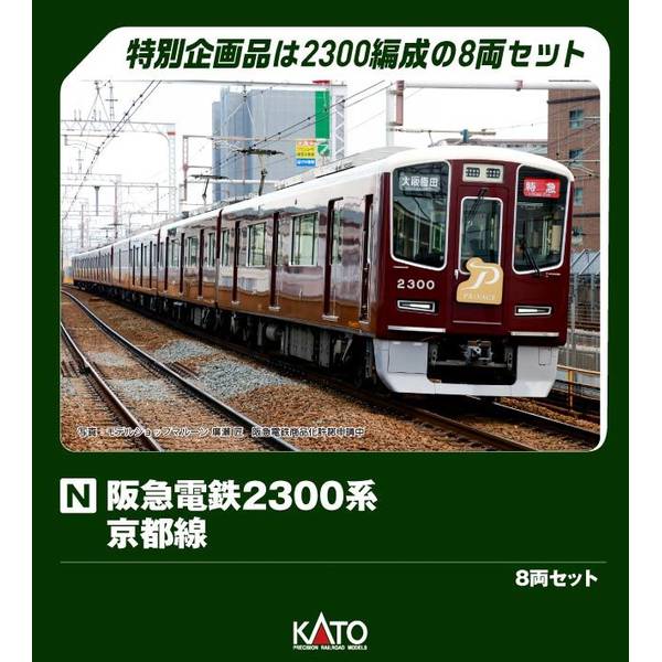 KATO 阪急電鉄2300系 京都線 8両セット[特別企画品] Nゲージ 鉄道