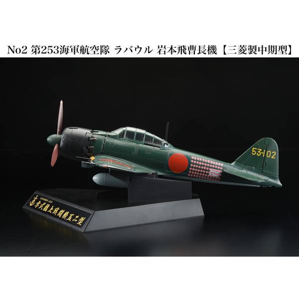 ホビージャパン ダイキャスト戦闘機シリーズ No2 1/32零式艦上戦闘機52
