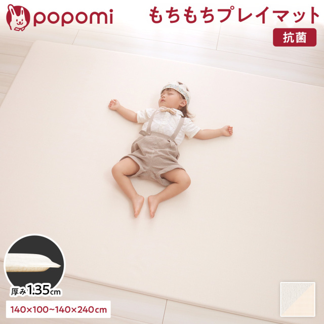 popomi 抗菌もちもちマット 140×200×1.35cm｜【popomi】公式オンライン