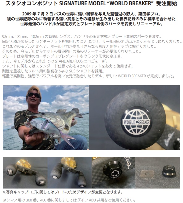 栗田 学さん シグネチャーモデル RC-SC EX PLUS WORLD BREAKER 92 / 96