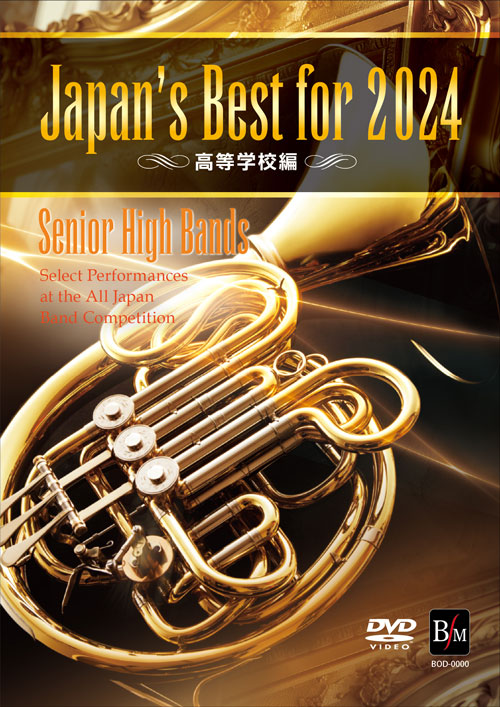 吹奏楽 DVD】Japan's Best for 2024 高等学校編／パルス ミュージック