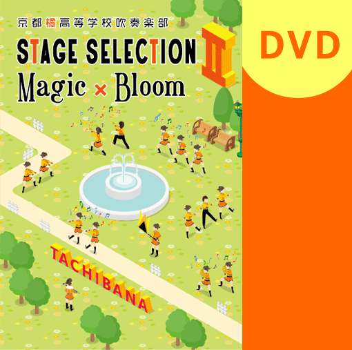 マーチング DVD】京都橘高等学校吹奏楽部 STAGE SELECTION II ～Magic