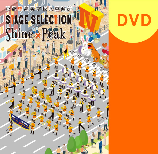 マーチング DVD】京都橘高等学校吹奏楽部 STAGE SELECTION Ⅳ Shine×Peak