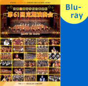 マーチング DVD】京都橘高等学校吹奏楽部 第61回定期演奏会
