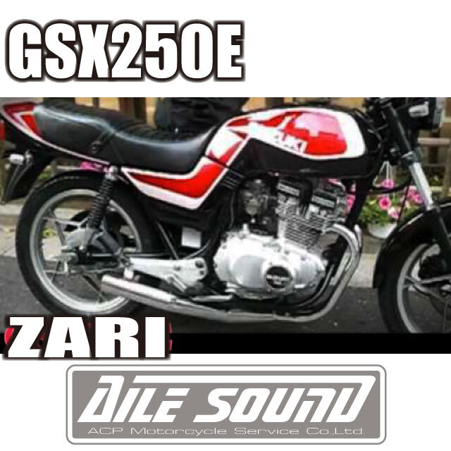GSX250E ザリ エルサウンド ショート管 ブラック マフラー